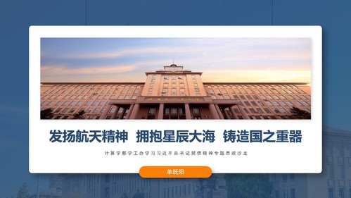 《发扬航天精神拥抱星辰大海铸造国之重器》专题学习